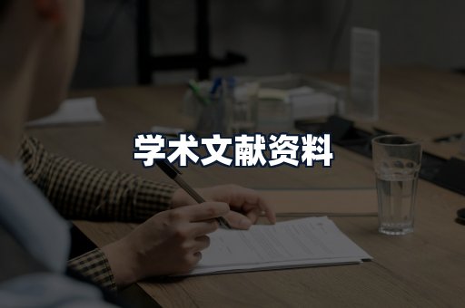 学术文献资料