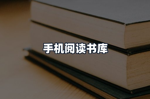 手机阅读书库