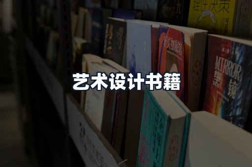 艺术设计书籍
